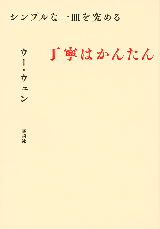 シンプルな一皿を究める 丁寧はかんたん