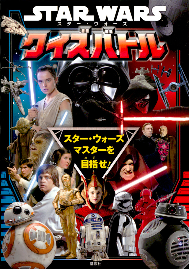 スター・ウォーズ クイズバトル