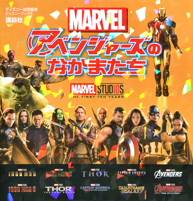マーベル アベンジャーズのなかまたち