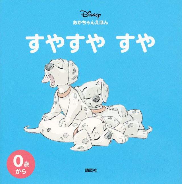 ディズニー あかちゃんえほん