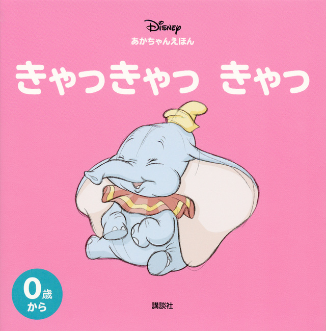 ディズニー あかちゃんえほん きゃっきゃっ きゃっ