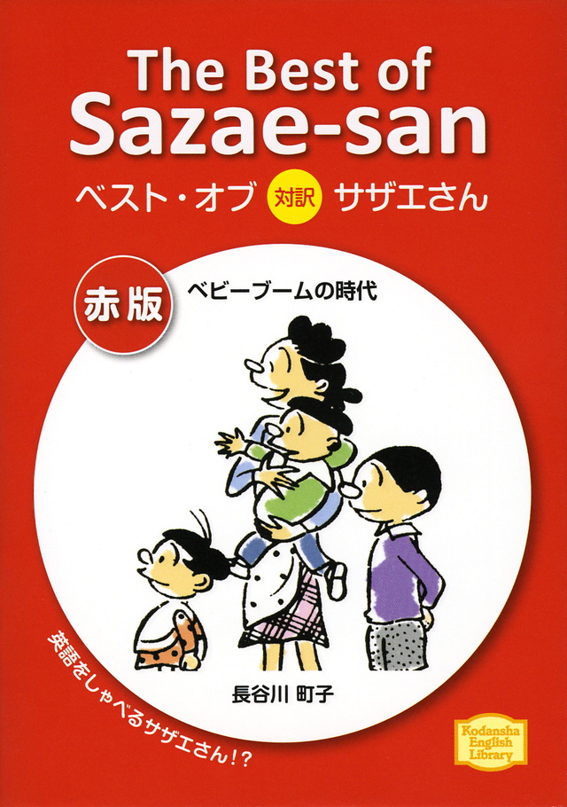 ベスト・オブ対訳サザエさん 赤版 ベビーブームの時代 The Best of Sazae-san