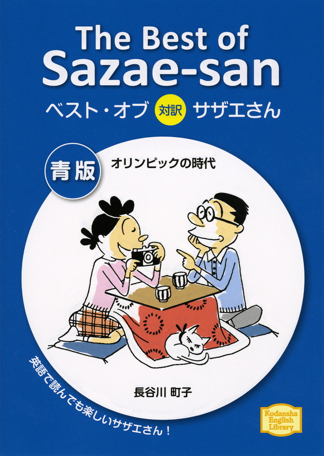 ベスト・オブ対訳サザエさん 青版 オリンピックの時代 The Best of Sazae-san