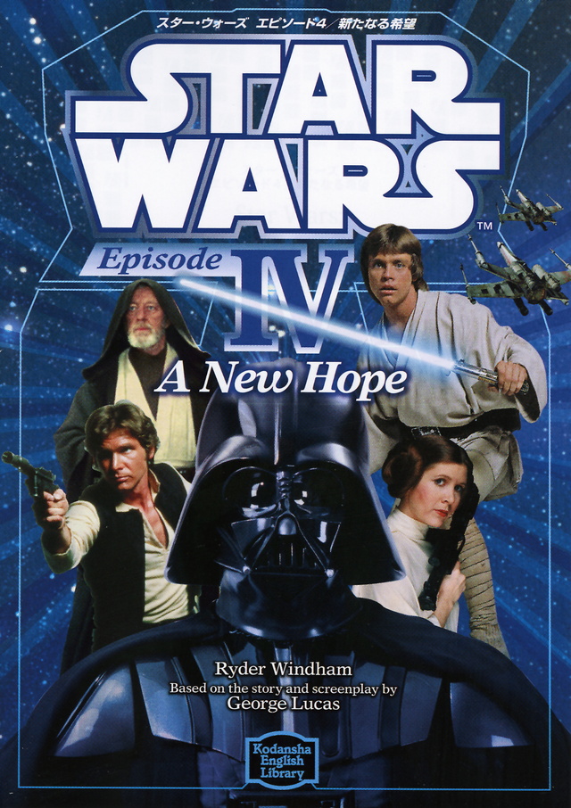 英語文庫 スター・ウォーズ エピソード4 新たなる希望 STAR WARS: Episode IV A New Hope