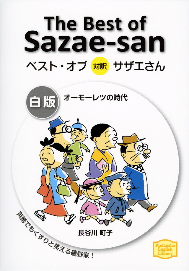 ベスト・オブ対訳サザエさん 白版 オーモーレツの時代 The Best of Sazae-san