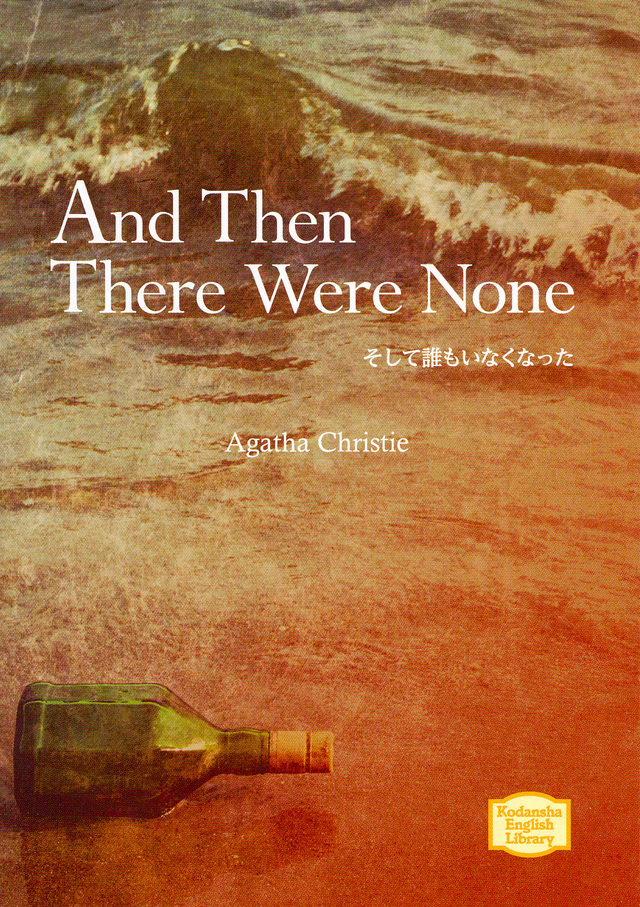 そして誰もいなくなった And Then There Were None
