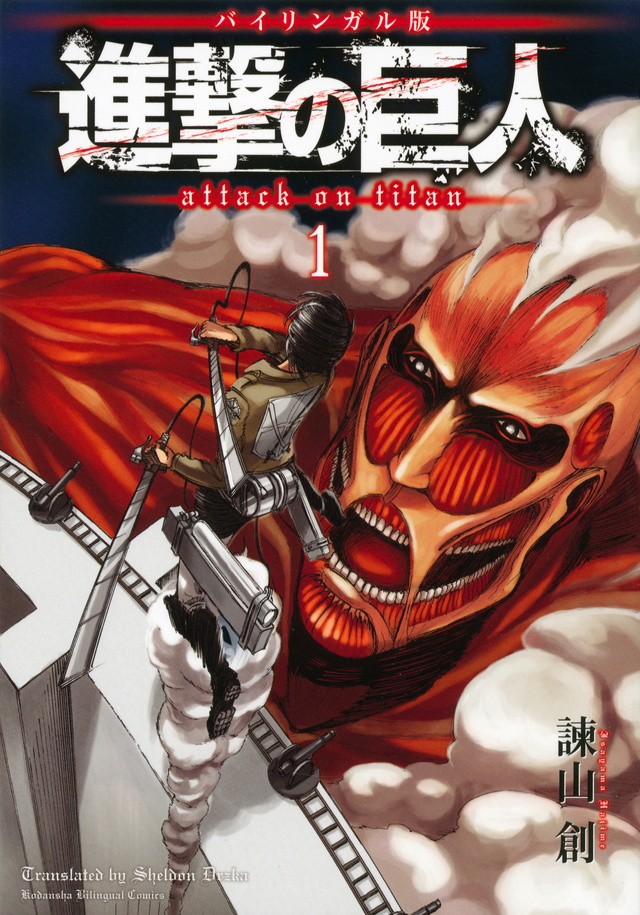 バイリンガル版 進撃の巨人1 Attack on Titan 1