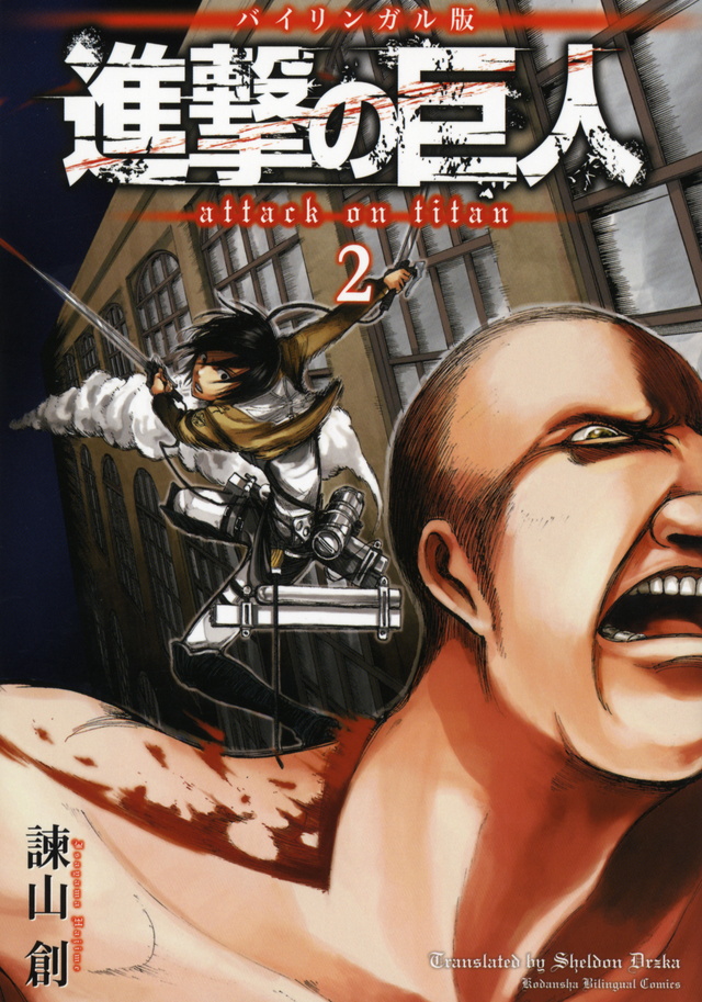 バイリンガル版 進撃の巨人2 Attack on Titan 2