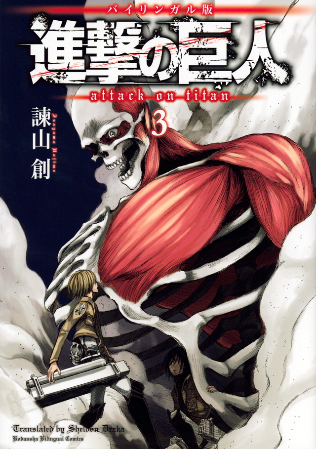 バイリンガル版 進撃の巨人3 Attack on Titan 3