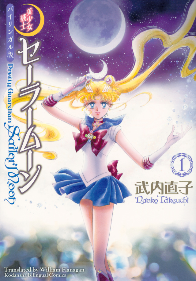 バイリンガル版 美少女戦士セーラームーン1 Pretty Guardian Sailor Moon