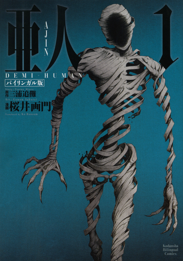 バイリンガル版 亜人 1 AJIN: DEMI-HUMAN