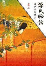 巻三