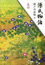 巻四
