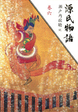 巻六
