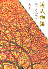 巻七