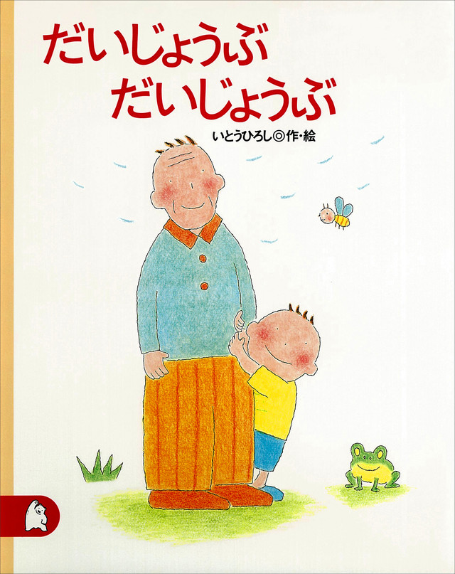 だいじょうぶ だいじょうぶ