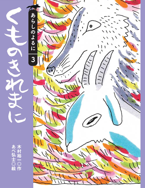 くものきれまに