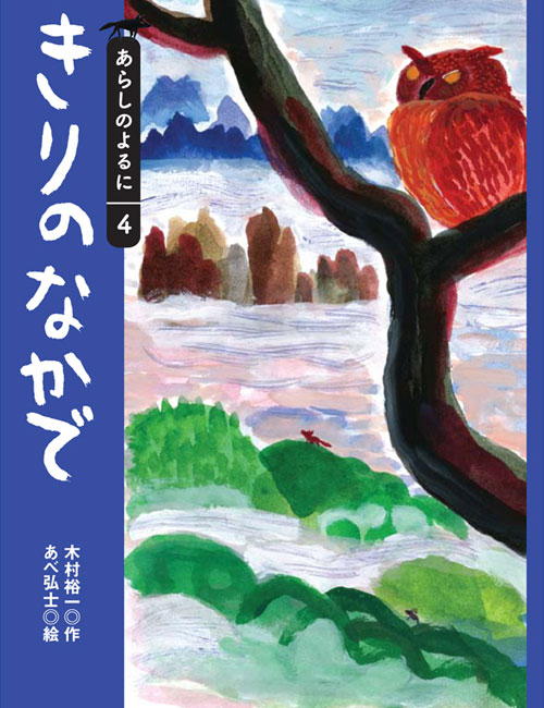 きりのなかで