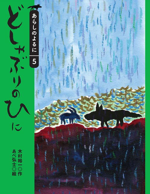 どしゃぶりのひに