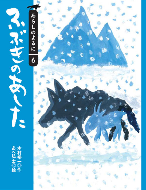 ふぶきのあした