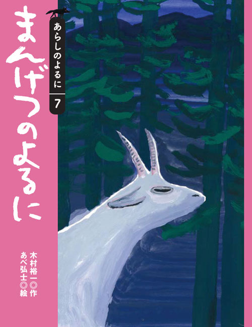 まんげつのよるに