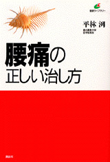腰痛の正しい治し方