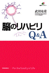 脳のリハビリQ&A