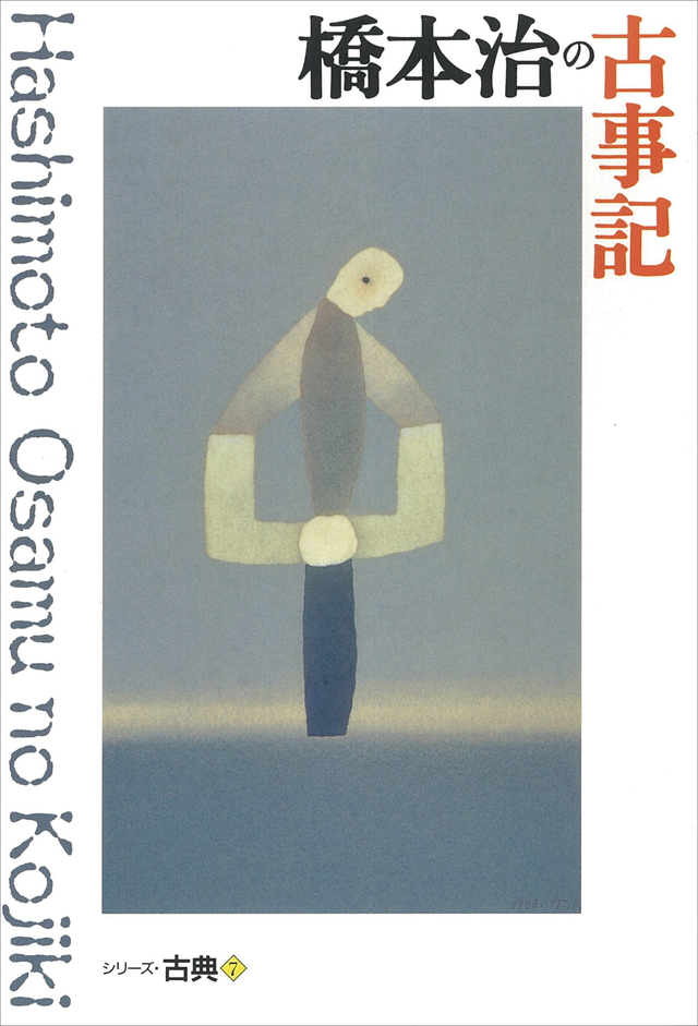 古事記(児童)