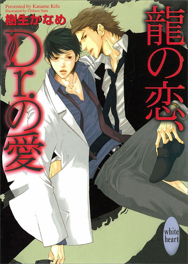 龍の恋、Dr.の愛