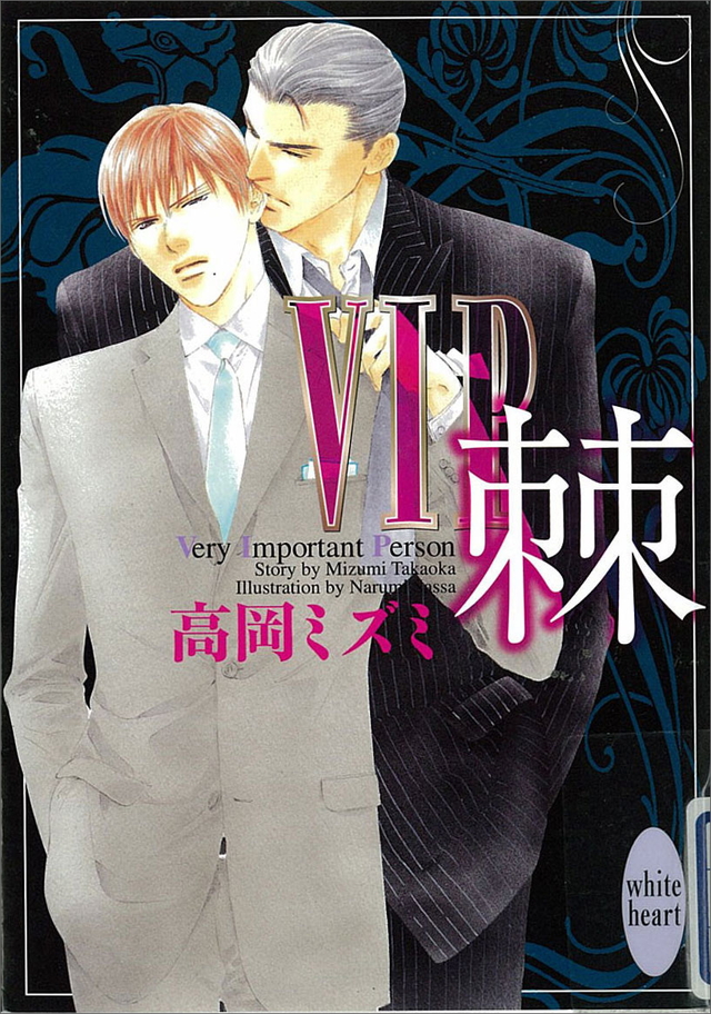 VIP 棘