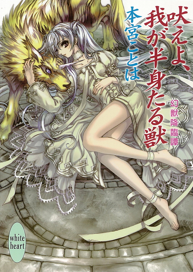 吠えよ、我が半身たる獣