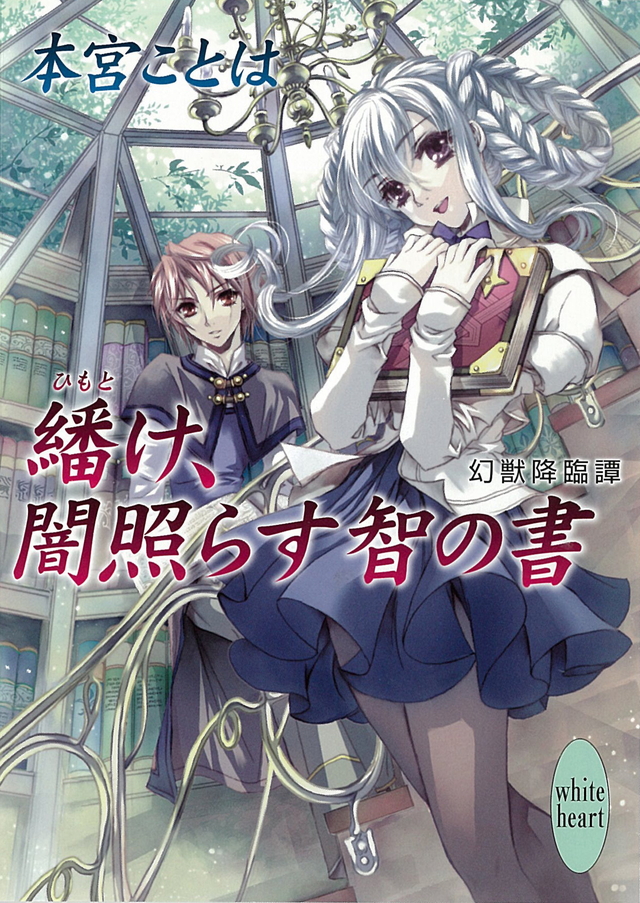 繙け、闇照らす智の書