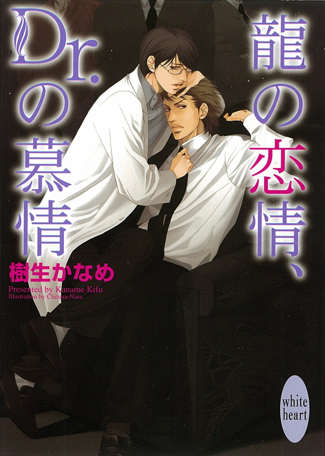 龍の恋情、Dr.の慕情