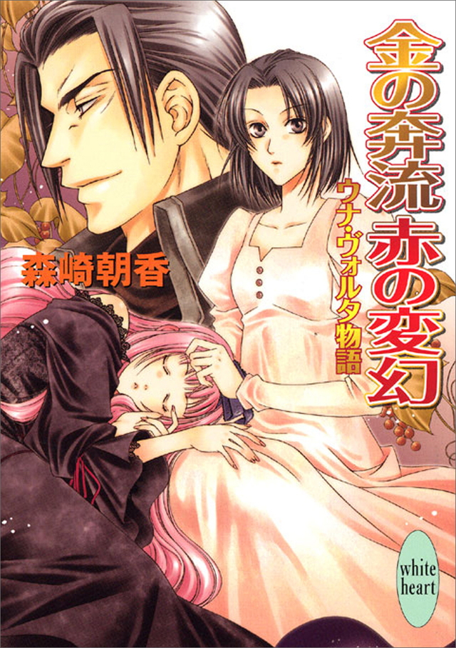 金の奔流 赤の変幻 ウナ・ヴォルタ物語