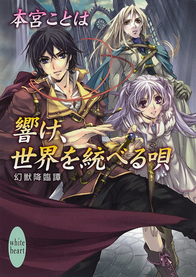 響け、世界を統べる唄