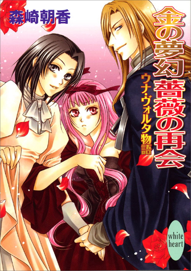 金の夢幻 薔薇の再会 ウナ・ヴォルタ物語