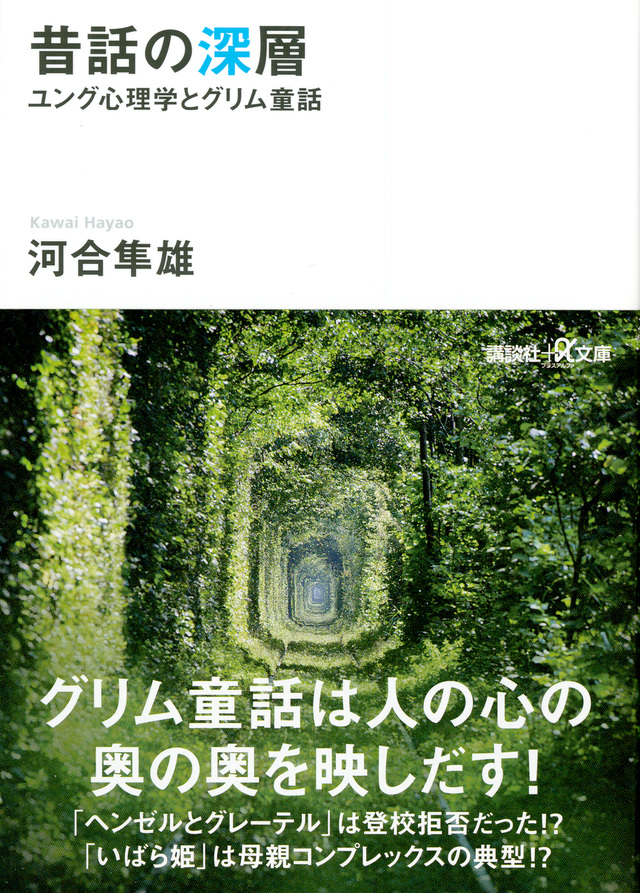 昔話の深層 ユング心理学とグリム童話