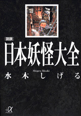 日本妖怪大全