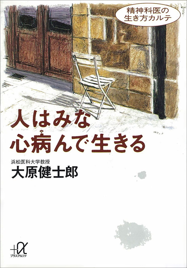 人はみな心病んで生きる