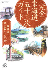 東海道五十三次ガイド