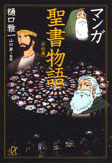 マンガ聖書物語
