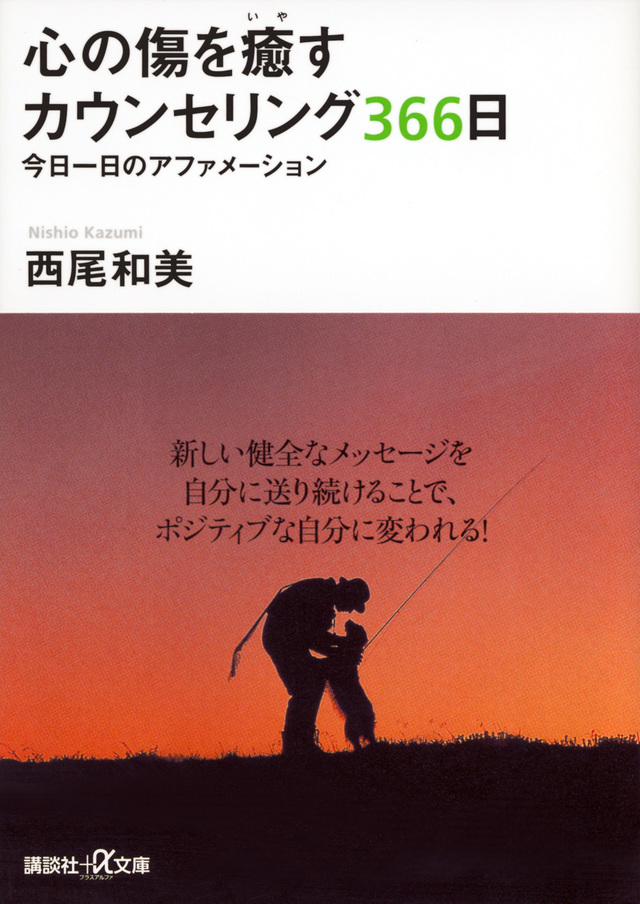 心の傷を癒すカウンセリング366日