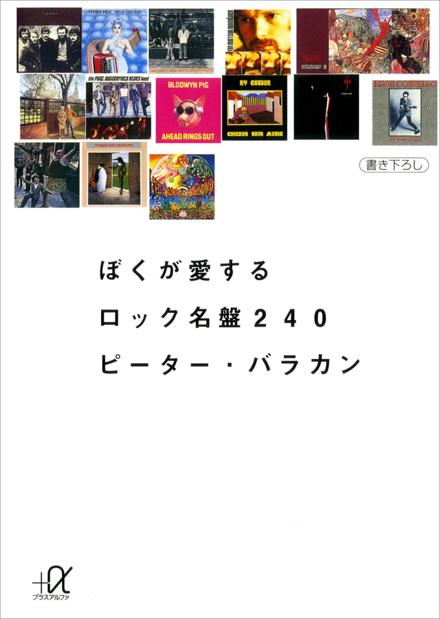 ぼくが愛するロック名盤240