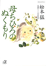 母ちひろのぬくもり