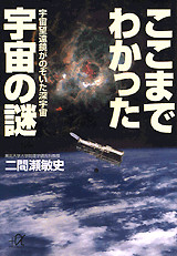 ここまでわかった宇宙の謎