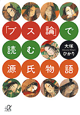 「ブス論」で読む源氏物語