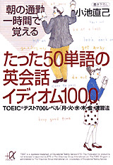 朝の通勤一時間で覚えるたった50単語の英会話イディオム