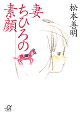 妻ちひろの素顔