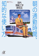 朝の通勤時間、知的な使い方
