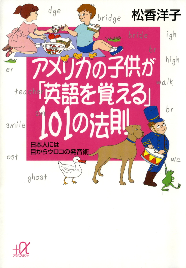 アメリカの子供が「英語を覚える」101の法則